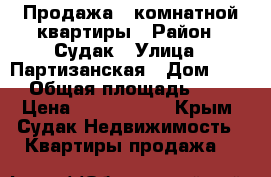 Продажа 3-комнатной квартиры › Район ­ Судак › Улица ­ Партизанская › Дом ­ 17 › Общая площадь ­ 76 › Цена ­ 5 200 000 - Крым, Судак Недвижимость » Квартиры продажа   